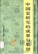 中国史研究的成果与展望  东洋史学会第十届研讨会暨国际学术讨论会（1991 PDF版）