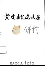 龚逢春纪念文集（1993 PDF版）