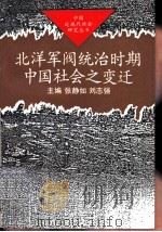 北洋军阀统治时期中国社会之变迁（1992 PDF版）