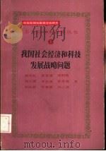 我国社会经济和科技发展战略问题 1987 PDF电子版封面 7501550093 钱伟长,费孝通等著