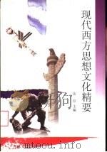 现代西方思想文化精要（1998 PDF版）