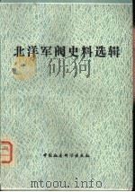 北洋军阀史精选辑 上 PDF电子版封面 杜春和,林斌生等编