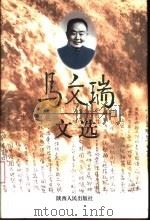 马文瑞文选  第1卷（1998 PDF版）