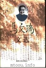 马文瑞文选 第2卷 1998 PDF电子版封面 7224043524 马文瑞著