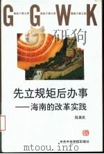 先立规矩后办事 海南的改革实践 1997 PDF电子版封面 7503515945 阮崇武著
