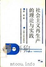 社会主义再生产的理论与实践 1987 PDF电子版封面 4074·629 苏星著