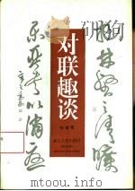对联趣谈（1995 PDF版）