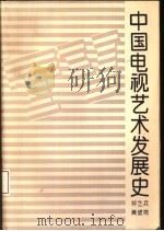中国电视艺术发展史（1994 PDF版）