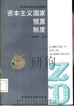 资本主义国家预算制度（1993 PDF版）