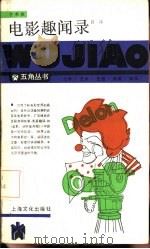 电影趣闻录（1986 PDF版）