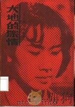 大地的深情  从小说到电视剧（1985 PDF版）