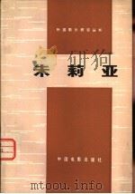 朱莉亚 1980 PDF电子版封面 8061·1408 中国电影出版社