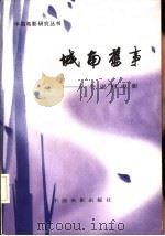 城南旧事  从小说到电影（1985 PDF版）