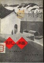 祝福  从小说到电影（1959 PDF版）