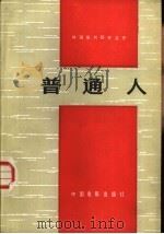 普通人（1983 PDF版）