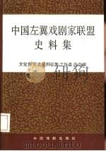 中国左翼戏剧家联盟史料集 1991 PDF电子版封面 7104003576 文化部党史资料征集工作委员会编