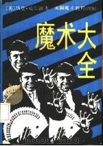 魔术大全  美国魔术教程  图解（1986 PDF版）