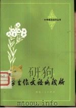 学生作文语病浅析（1981 PDF版）