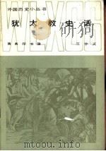 犹太教史话（1984 PDF版）