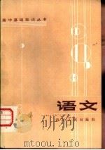语文   1984  PDF电子版封面  7118·791  夏文升主编 