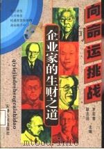 企业家的生财之道 向命运挑战 1994 PDF电子版封面 7500730055 罗宏曾,耿志远主编