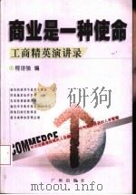 商业是一种使命  工商精英演讲录（1999 PDF版）