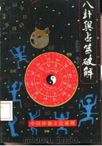 八卦与占筮破解  探索一种数术文化（1991 PDF版）