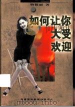 如何让你大受欢迎（1997 PDF版）