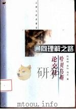 通向理解之路  哈贝马斯论交往（1998 PDF版）