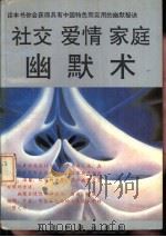 社交·爱情·家庭幽默术（1992 PDF版）