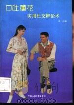 口吐莲花  实用社交论辩术（1992 PDF版）