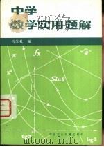 中学数学实用题解（1981 PDF版）