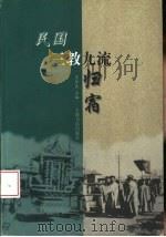 民国三教九流归宿（1999 PDF版）