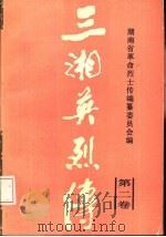 三湘英烈传  第2卷（1987 PDF版）