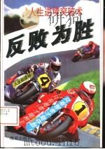 反败为胜  怎样突破人生逆境（1994 PDF版）