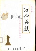 江西英烈  第1辑（ PDF版）