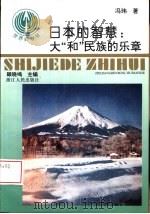 日本的智慧  大“和”民族的乐章（1994 PDF版）
