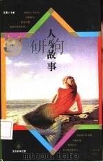 人与故事  文学文化批判（1993 PDF版）