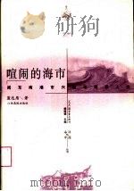 喧闹的海市  闽东南港市兴衰与海洋人文（1999 PDF版）