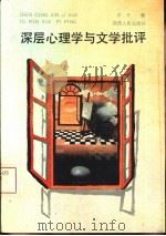 深层心理学与文学批评（1992 PDF版）
