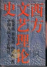 西方文艺理论史（1994 PDF版）