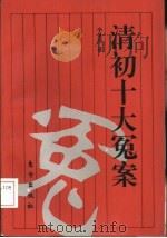 清初十大冤案（1993 PDF版）