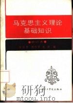 马克思主义理论基础知识（1985 PDF版）