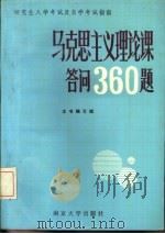 马克思主义理论课答问360题（1987 PDF版）
