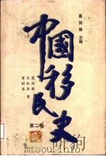 中国移民史  第2卷  先秦至魏晋南北朝时期（1997 PDF版）