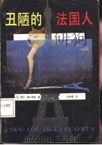 丑陋的法国人（1988 PDF版）