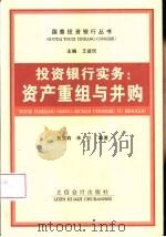 投资银行实务  资产重组与并购（1998 PDF版）