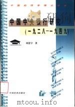 中国中央银行研究 1928-1949 1999 PDF电子版封面 7501744750 刘慧宇著