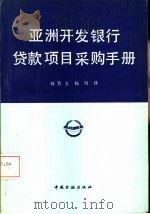 亚洲开发银行贷款项目采购手册（1991 PDF版）