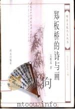 郑板桥的诗与画（1998 PDF版）